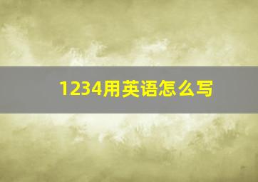 1234用英语怎么写