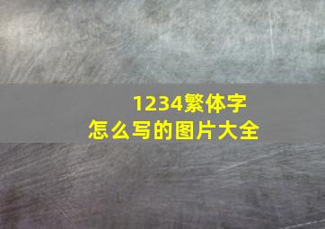 1234繁体字怎么写的图片大全