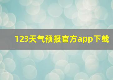 123天气预报官方app下载