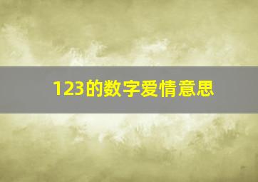 123的数字爱情意思