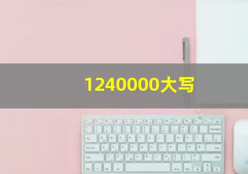 1240000大写