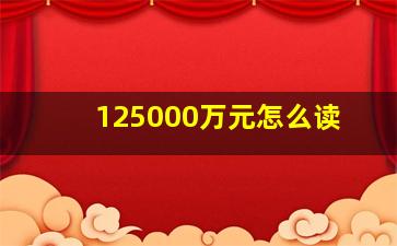 125000万元怎么读