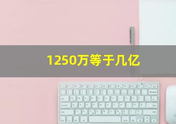 1250万等于几亿