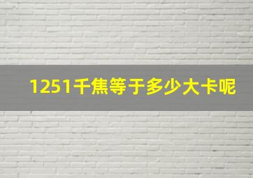 1251千焦等于多少大卡呢