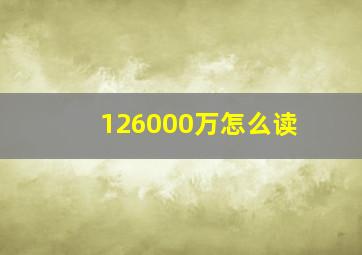 126000万怎么读