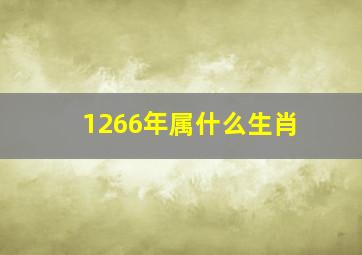 1266年属什么生肖