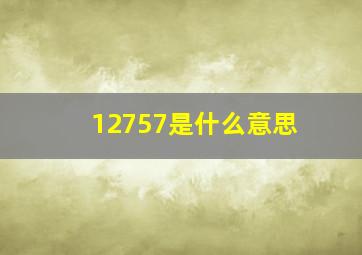 12757是什么意思