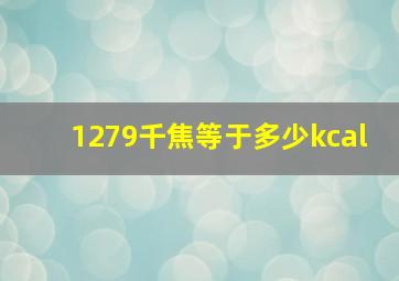 1279千焦等于多少kcal