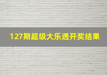 127期超级大乐透开奖结果