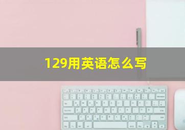 129用英语怎么写