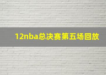 12nba总决赛第五场回放