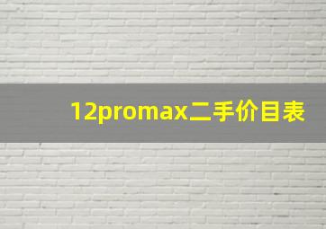 12promax二手价目表