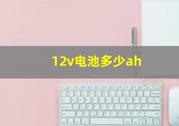 12v电池多少ah