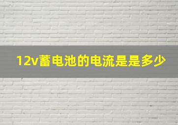 12v蓄电池的电流是是多少