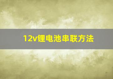 12v锂电池串联方法