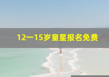 12一15岁童星报名免费