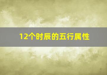 12个时辰的五行属性