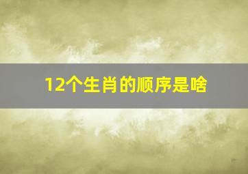 12个生肖的顺序是啥