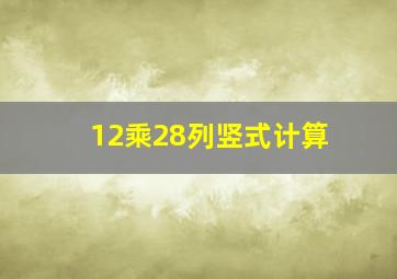 12乘28列竖式计算