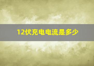 12伏充电电流是多少