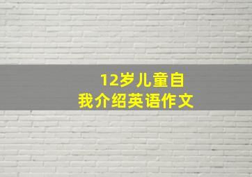 12岁儿童自我介绍英语作文