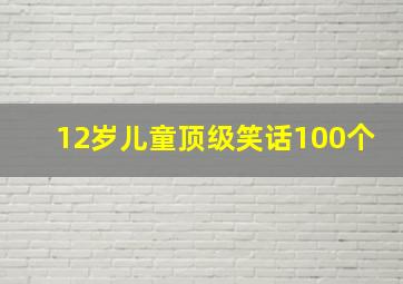 12岁儿童顶级笑话100个