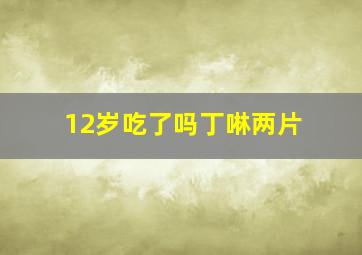 12岁吃了吗丁啉两片