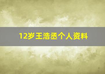 12岁王浩丞个人资料