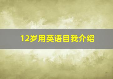 12岁用英语自我介绍