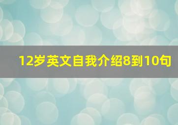 12岁英文自我介绍8到10句