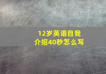 12岁英语自我介绍40秒怎么写