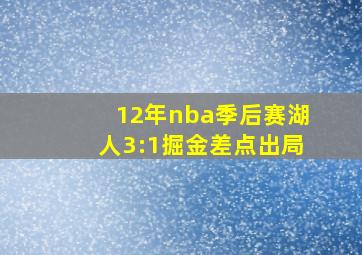 12年nba季后赛湖人3:1掘金差点出局