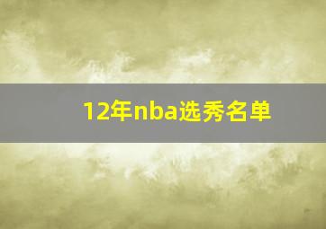 12年nba选秀名单