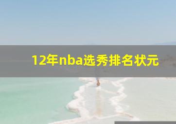 12年nba选秀排名状元