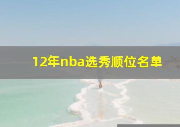 12年nba选秀顺位名单