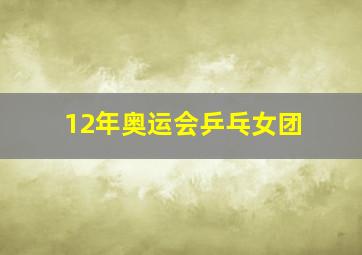 12年奥运会乒乓女团