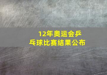 12年奥运会乒乓球比赛结果公布