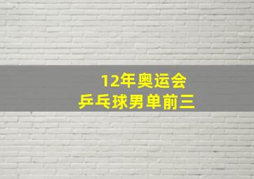 12年奥运会乒乓球男单前三