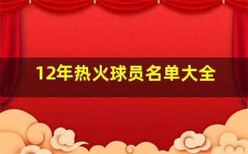 12年热火球员名单大全