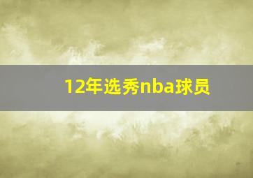 12年选秀nba球员