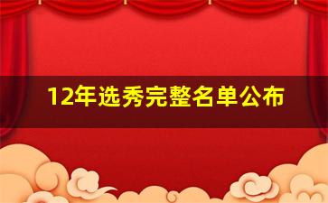 12年选秀完整名单公布