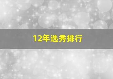 12年选秀排行