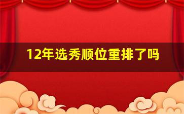 12年选秀顺位重排了吗