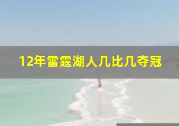 12年雷霆湖人几比几夺冠