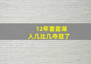 12年雷霆湖人几比几夺冠了