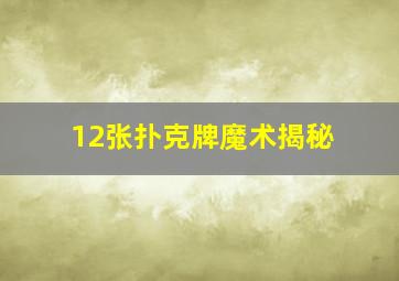 12张扑克牌魔术揭秘