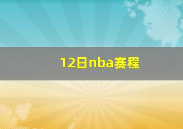 12日nba赛程