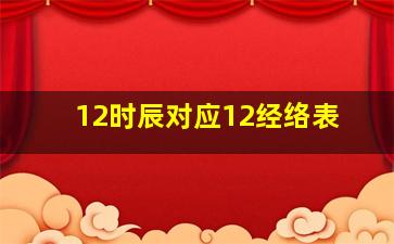 12时辰对应12经络表