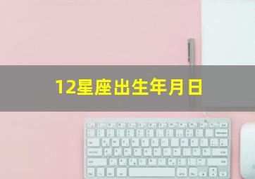 12星座出生年月日