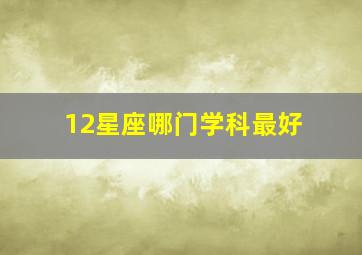 12星座哪门学科最好